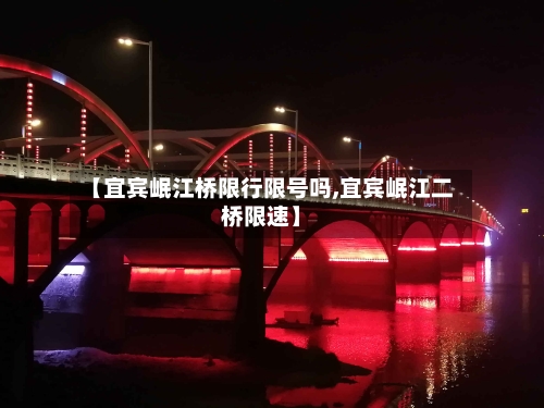 【宜宾岷江桥限行限号吗,宜宾岷江二桥限速】-第2张图片
