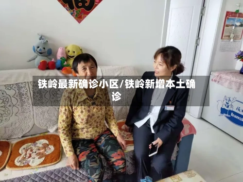 铁岭最新确诊小区/铁岭新增本土确诊