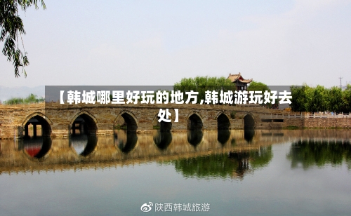 【韩城哪里好玩的地方,韩城游玩好去处】-第2张图片
