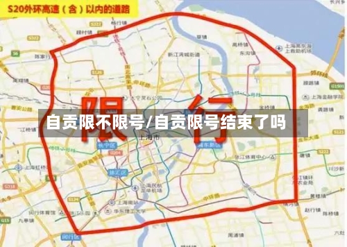 自贡限不限号/自贡限号结束了吗