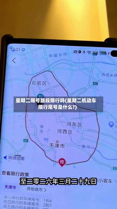 星期二限号路段限行吗(星期二机动车限行尾号是什么?)