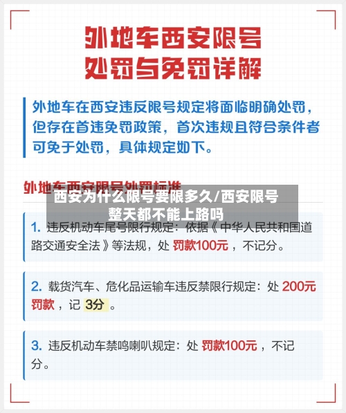 西安为什么限号要限多久/西安限号整天都不能上路吗