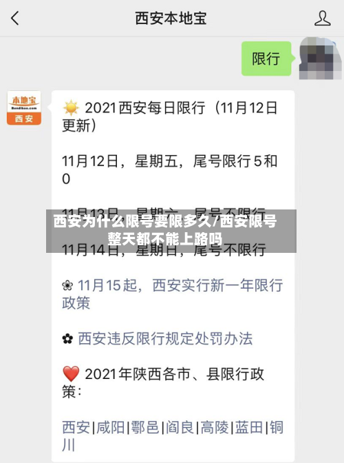西安为什么限号要限多久/西安限号整天都不能上路吗-第2张图片