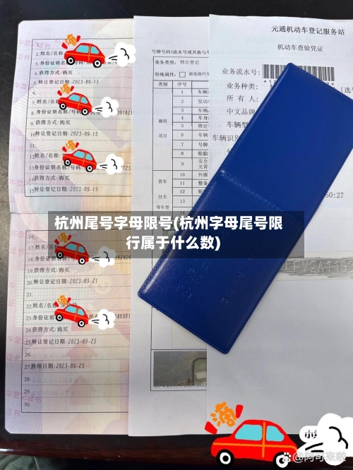 杭州尾号字母限号(杭州字母尾号限行属于什么数)-第3张图片