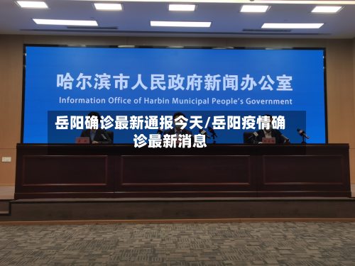 岳阳确诊最新通报今天/岳阳疫情确诊最新消息