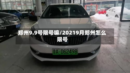 郑州9.9号限号嘛/20219月郑州怎么限号-第3张图片