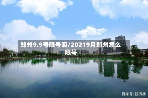 郑州9.9号限号嘛/20219月郑州怎么限号-第2张图片