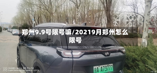 郑州9.9号限号嘛/20219月郑州怎么限号