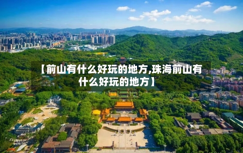 【前山有什么好玩的地方,珠海前山有什么好玩的地方】