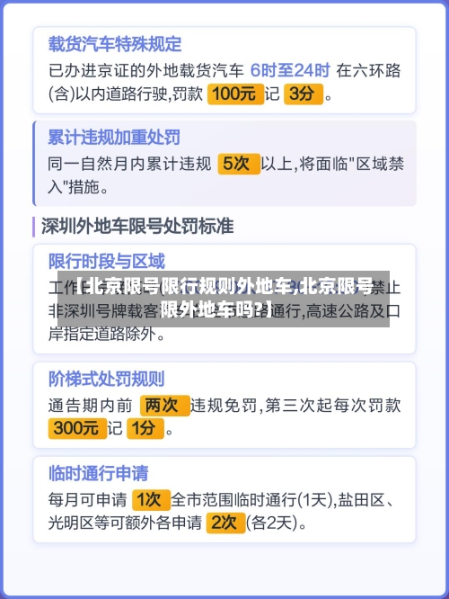 【北京限号限行规则外地车,北京限号限外地车吗?】-第2张图片