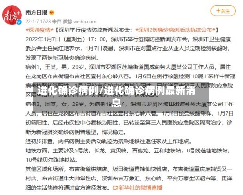 进化确诊病例/进化确诊病例最新消息-第2张图片