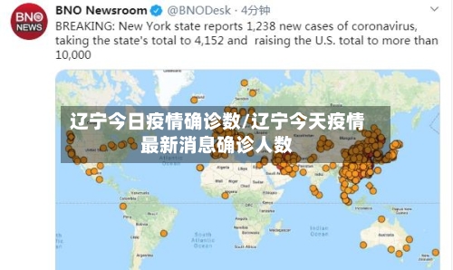 辽宁今日疫情确诊数/辽宁今天疫情最新消息确诊人数