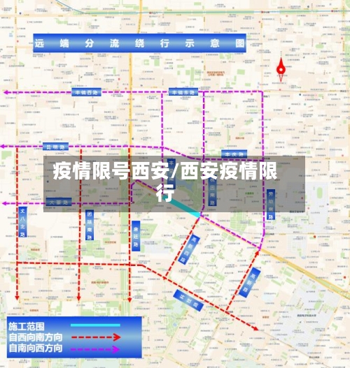 疫情限号西安/西安疫情限行