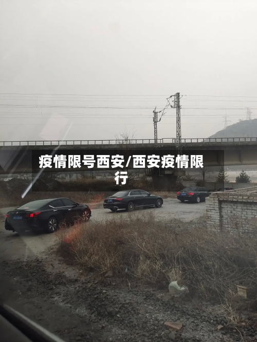 疫情限号西安/西安疫情限行-第2张图片