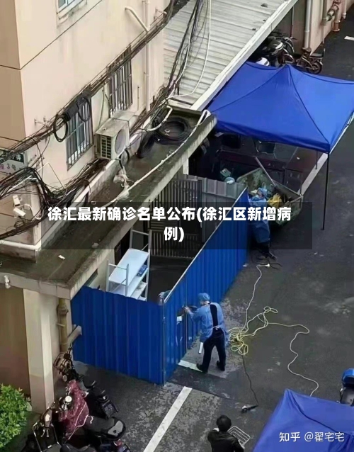 徐汇最新确诊名单公布(徐汇区新增病例)-第2张图片