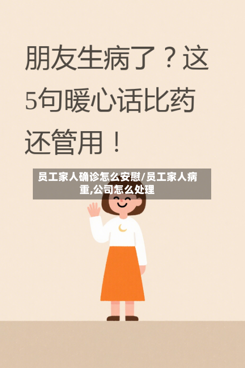 员工家人确诊怎么安慰/员工家人病重,公司怎么处理