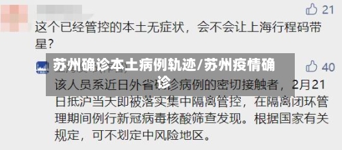 苏州确诊本土病例轨迹/苏州疫情确诊-第2张图片