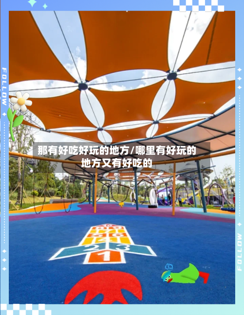 那有好吃好玩的地方/哪里有好玩的地方又有好吃的-第2张图片