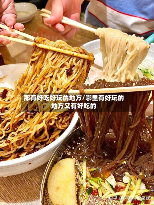那有好吃好玩的地方/哪里有好玩的地方又有好吃的