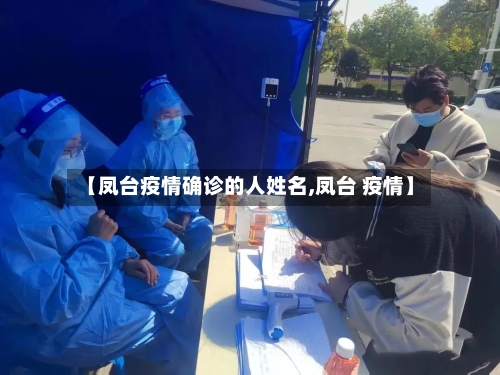 【凤台疫情确诊的人姓名,凤台 疫情】-第2张图片