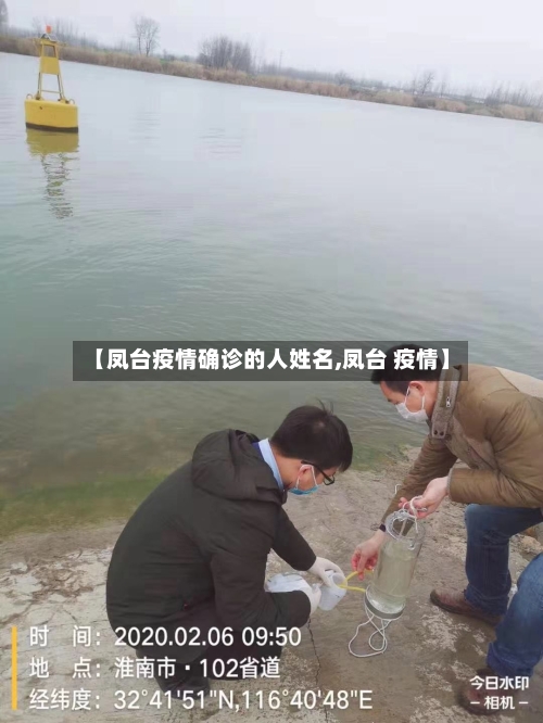 【凤台疫情确诊的人姓名,凤台 疫情】