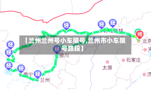 【兰州兰州号小车限号,兰州市小车限号路段】