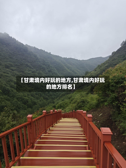 【甘肃境内好玩的地方,甘肃境内好玩的地方排名】