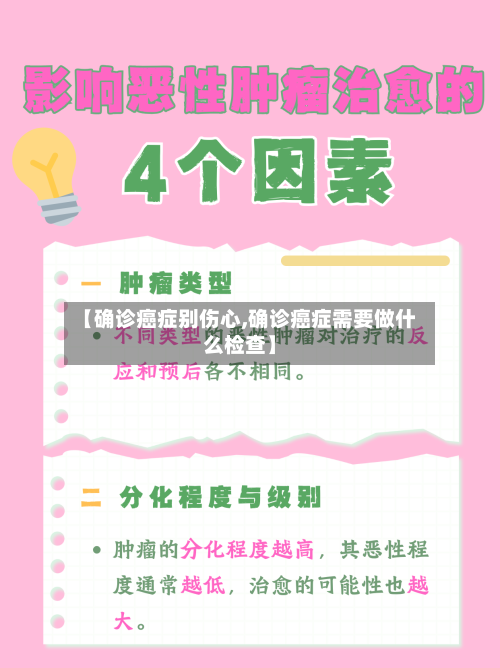 【确诊癌症别伤心,确诊癌症需要做什么检查】-第2张图片