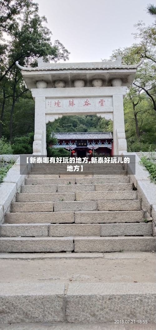 【新泰哪有好玩的地方,新泰好玩儿的地方】