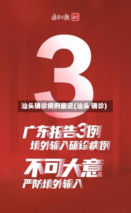 汕头确诊病例最近(汕头 确诊)-第2张图片