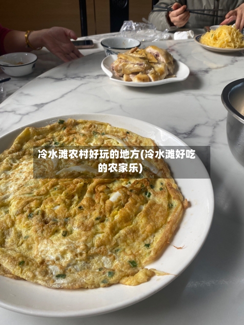 冷水滩农村好玩的地方(冷水滩好吃的农家乐)-第2张图片