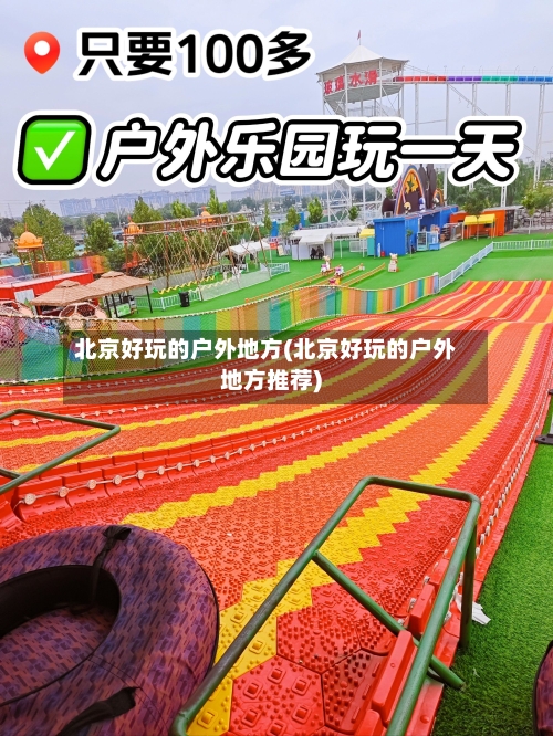 北京好玩的户外地方(北京好玩的户外地方推荐)-第2张图片