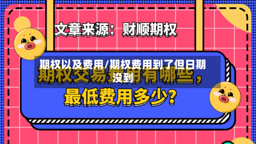 期权以及费用/期权费用到了但日期没到-第2张图片