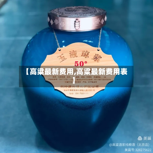 【高粱最新费用,高粱最新费用表】