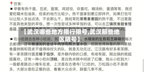 【武汉哪些地方限行限号,武汉那些地区限号】