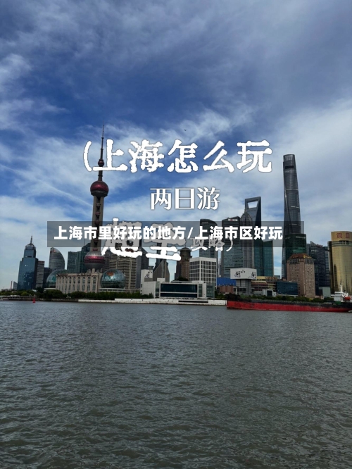 上海市里好玩的地方/上海市区好玩