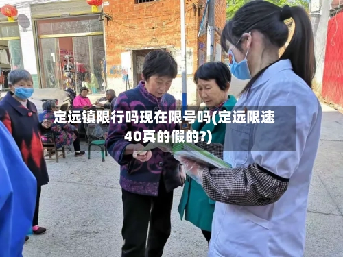 定远镇限行吗现在限号吗(定远限速40真的假的?)