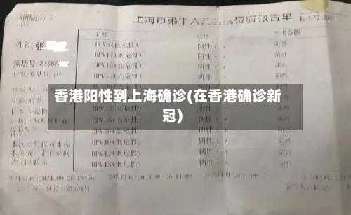 香港阳性到上海确诊(在香港确诊新冠)