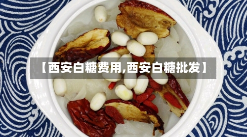 【西安白糖费用,西安白糖批发】