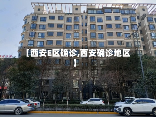 【西安E区确诊,西安确诊地区】