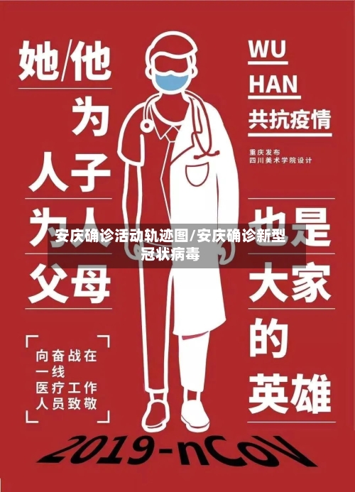 安庆确诊活动轨迹图/安庆确诊新型冠状病毒-第3张图片