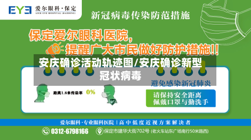 安庆确诊活动轨迹图/安庆确诊新型冠状病毒-第2张图片