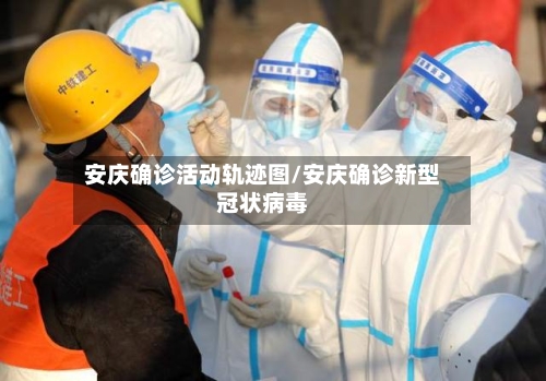 安庆确诊活动轨迹图/安庆确诊新型冠状病毒