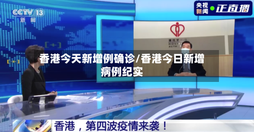 香港今天新增例确诊/香港今日新增病例纪实-第2张图片