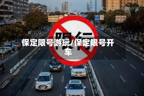 保定限号游玩/保定限号开车-第2张图片