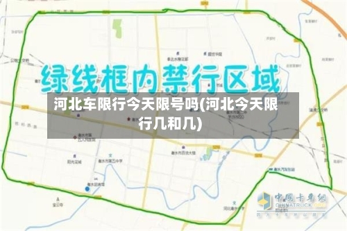 河北车限行今天限号吗(河北今天限行几和几)-第2张图片