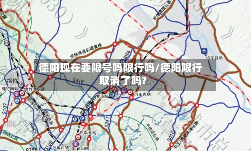 德阳现在要限号吗限行吗/德阳限行取消了吗?-第2张图片
