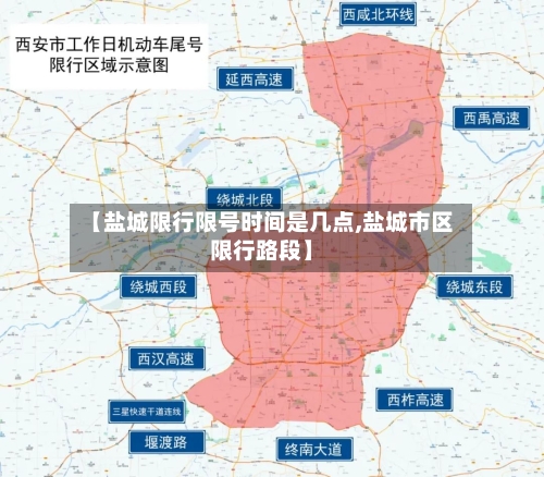 【盐城限行限号时间是几点,盐城市区限行路段】