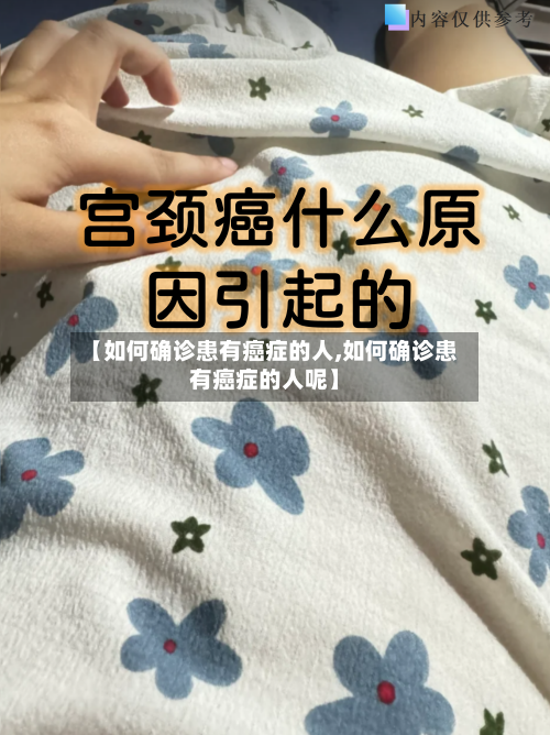 【如何确诊患有癌症的人,如何确诊患有癌症的人呢】-第3张图片