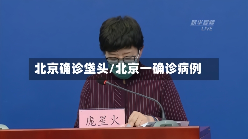 北京确诊垡头/北京一确诊病例-第2张图片